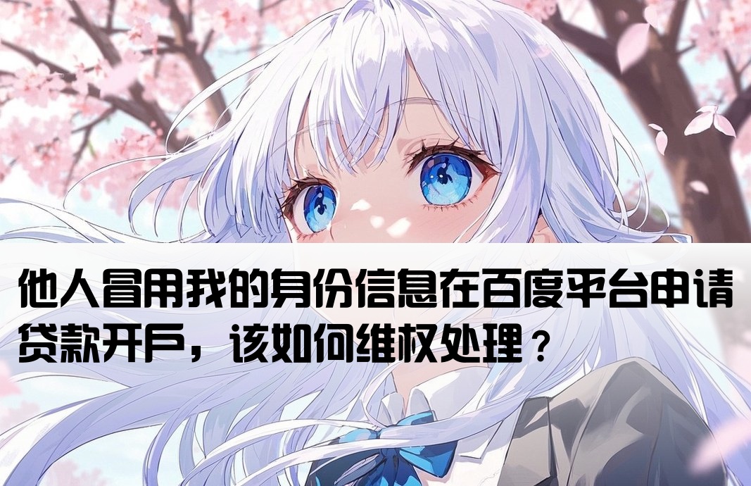 别人用我资质贷款百度开户