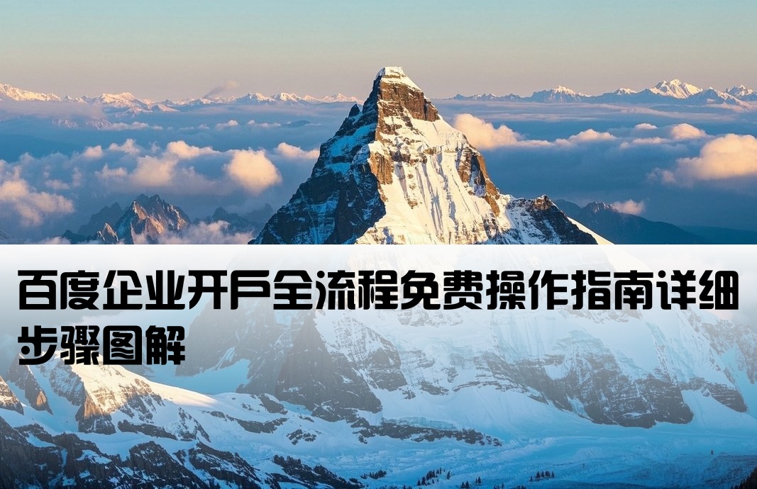 百度企业开户免费流程图