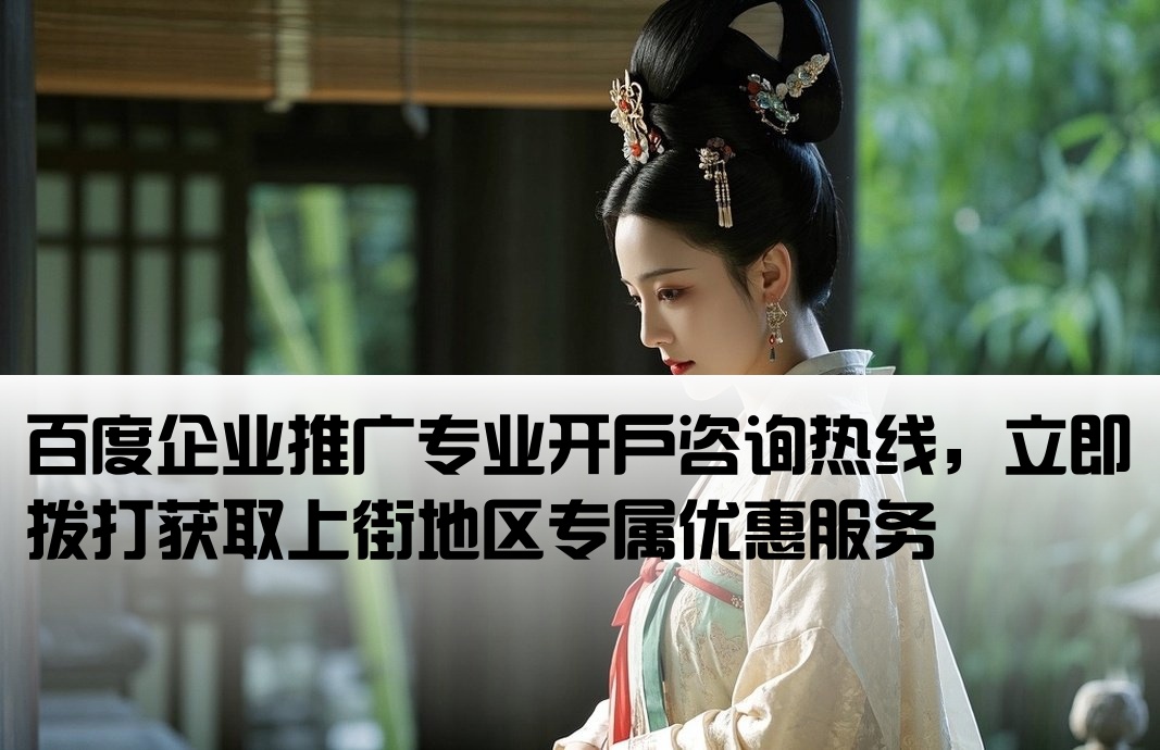 上街百度企业推广开户电话