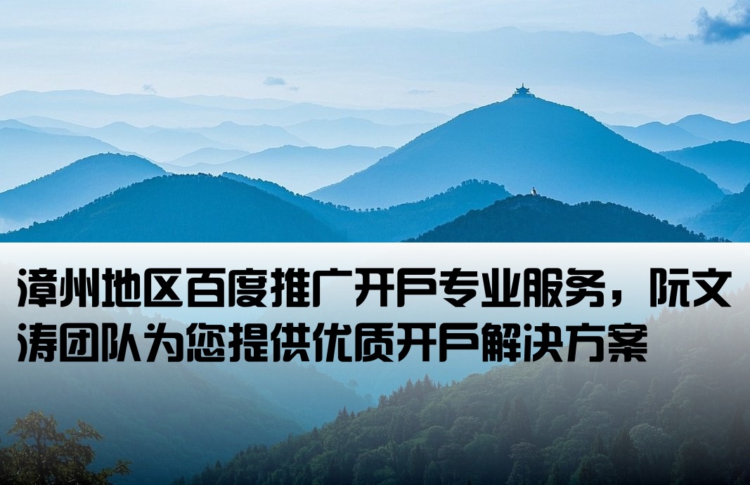 漳州百度开户首选阮文涛