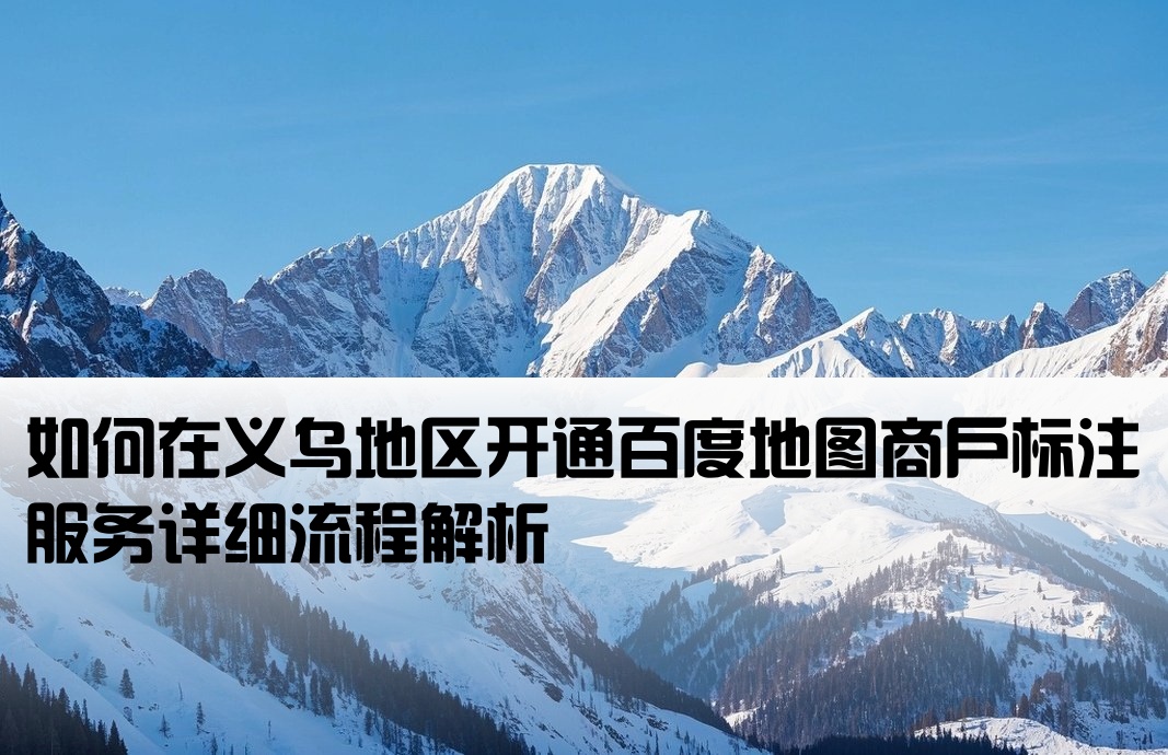义乌百度地图标注怎么开户
