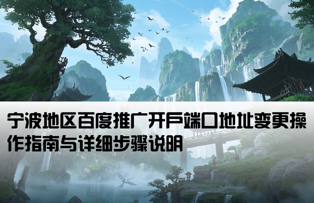 宁波百度开户端口地址修改