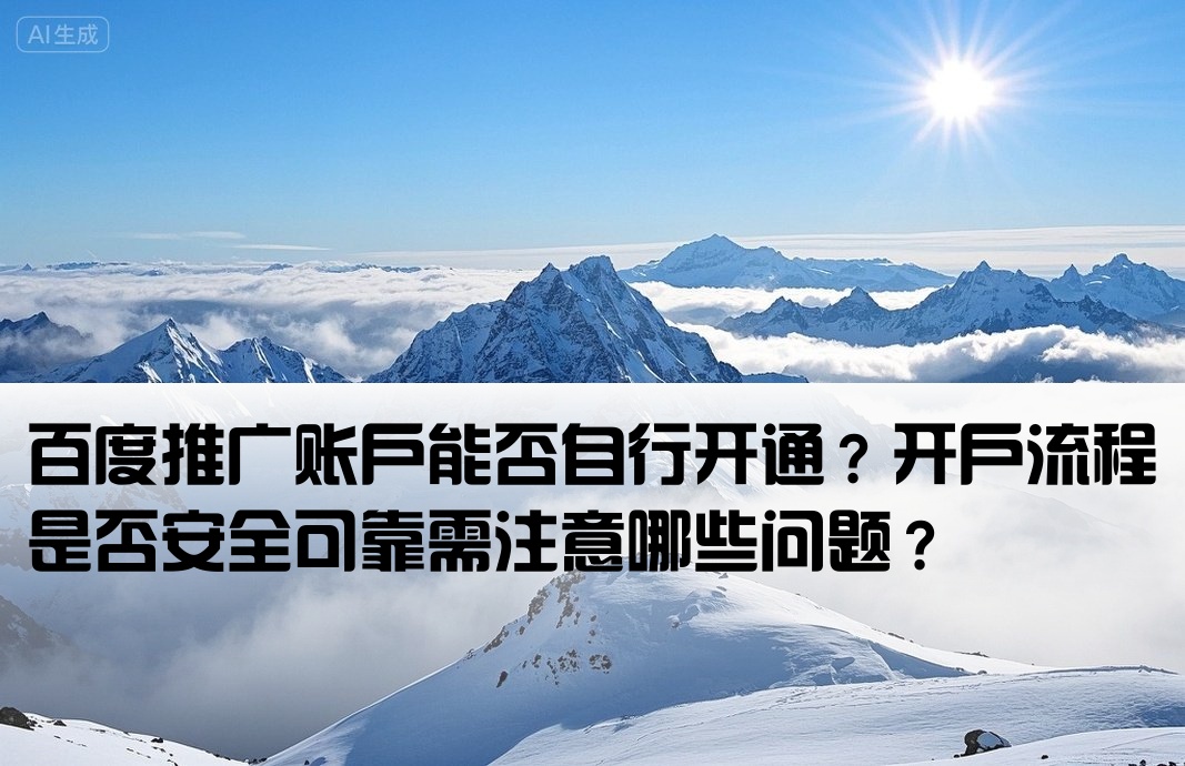 百度自己可以开户嘛安全吗
