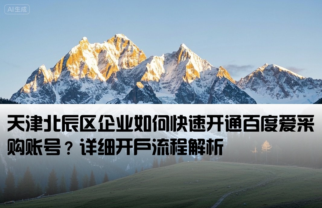 北辰区百度爱采购开户
