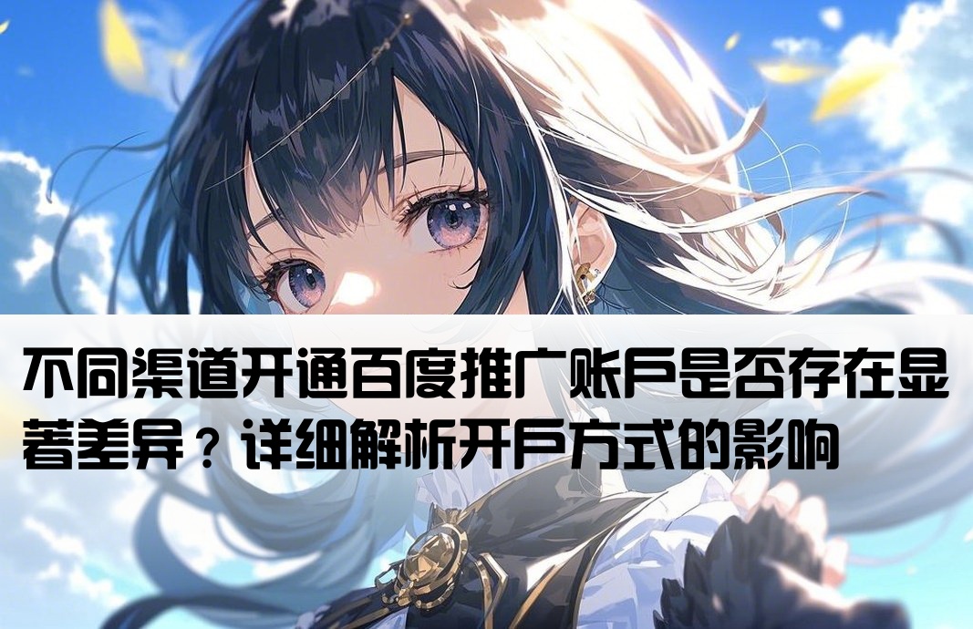 百度在哪里开户有区别吗
