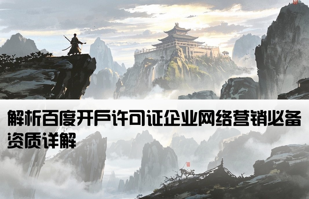 百度开户许可证是什么