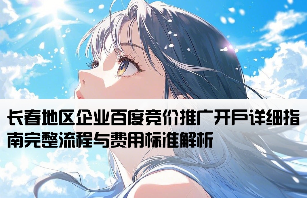 长春百度竞价开户流程及费用