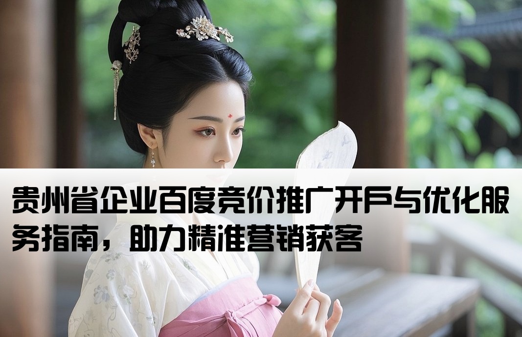 贵州省百度竞价开户优化