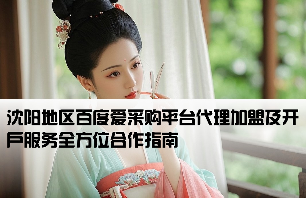 沈阳百度爱采购开户加盟代理
