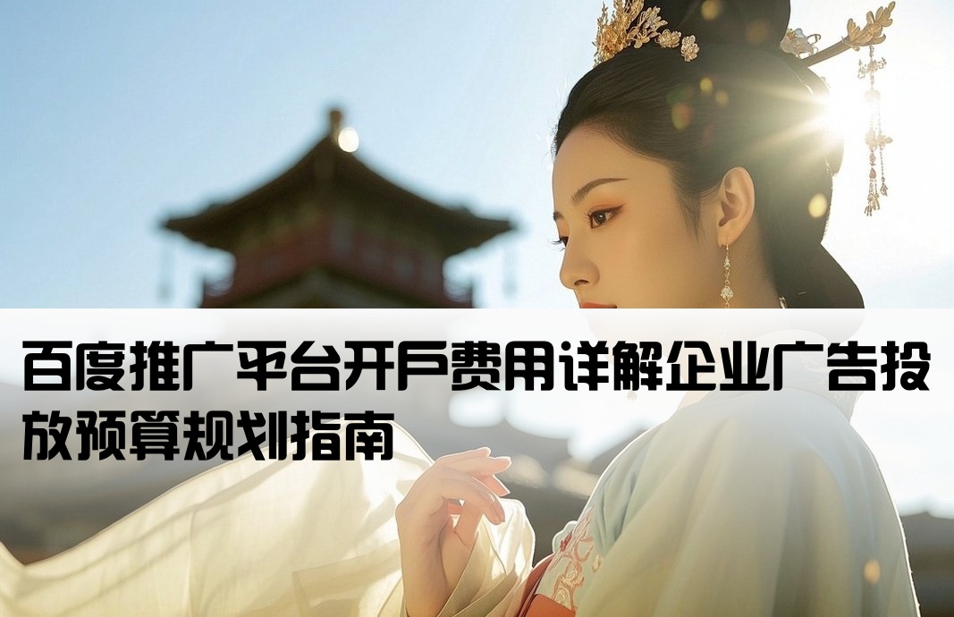 百度广告投放平台开户费用