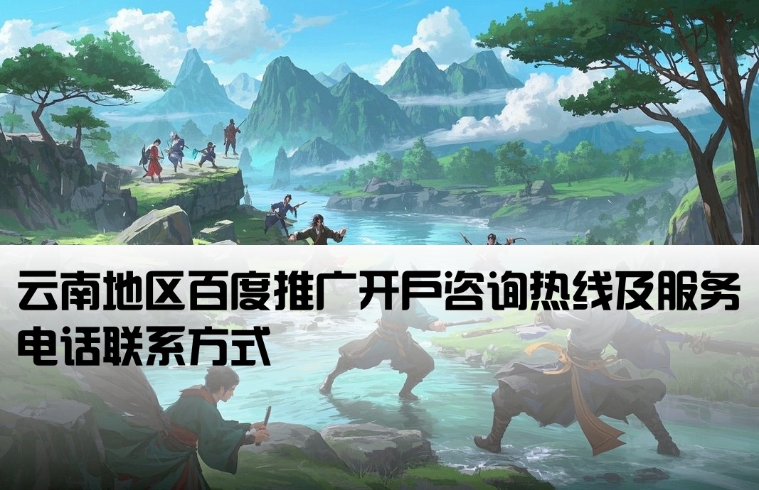 云南百度开户热线电话号码