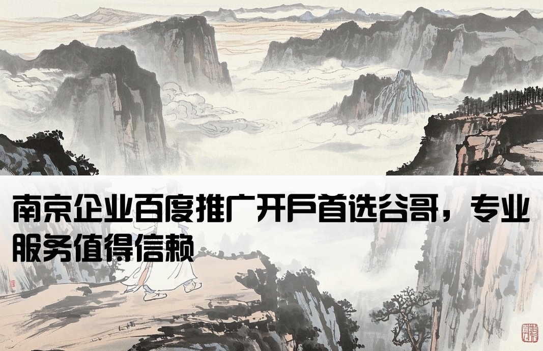 南京百度开户皆选谷哥