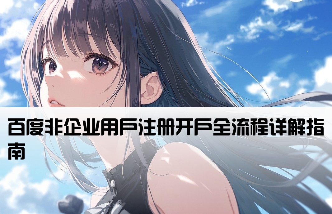 百度非企户开户流程详细