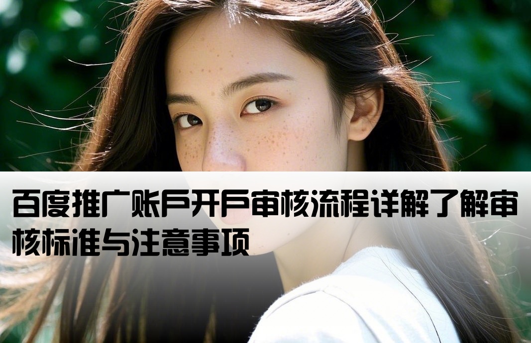 百度开户审核是什么意思