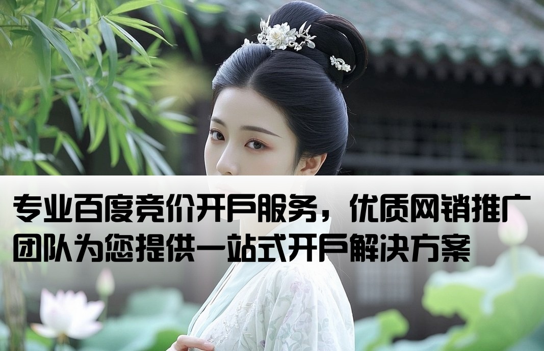 百度竞价开户找谁网销的