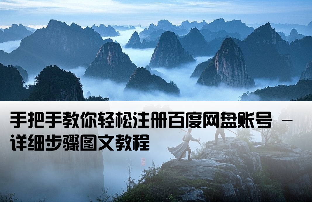 如何开户百度网盘账号