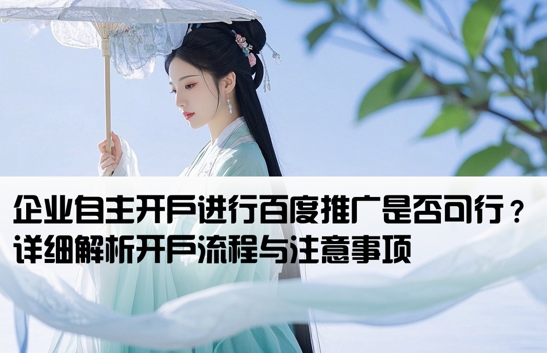 百度推广能自己公司开户吗