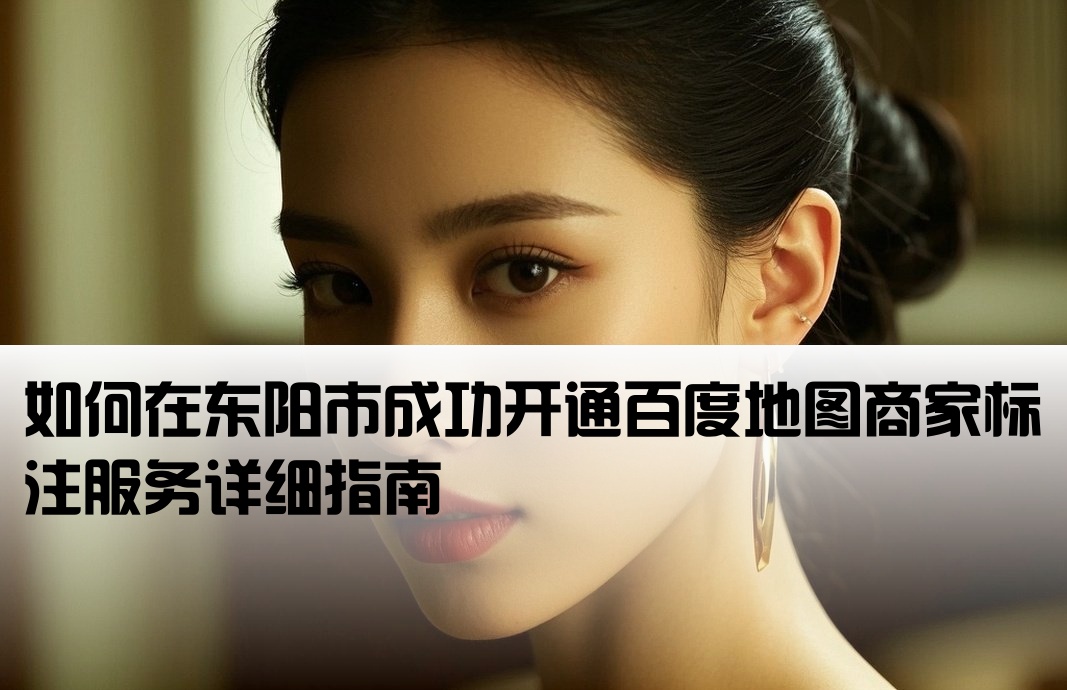 东阳市百度地图怎么开户