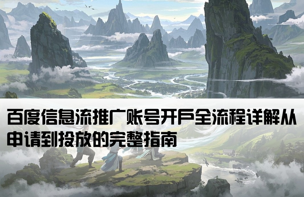 百度信息流账号怎么开户