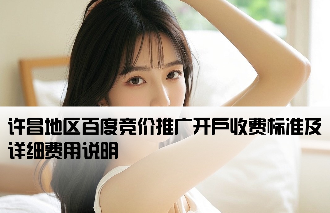 许昌百度竞价开户费用标准