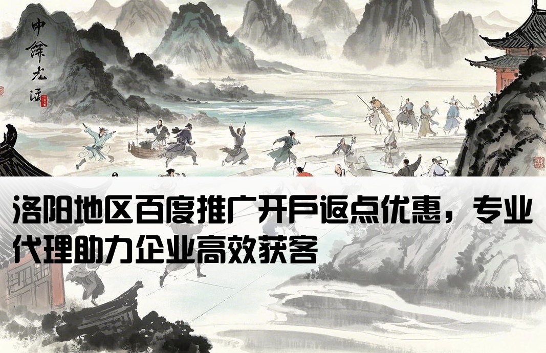 洛阳市百度返点开户