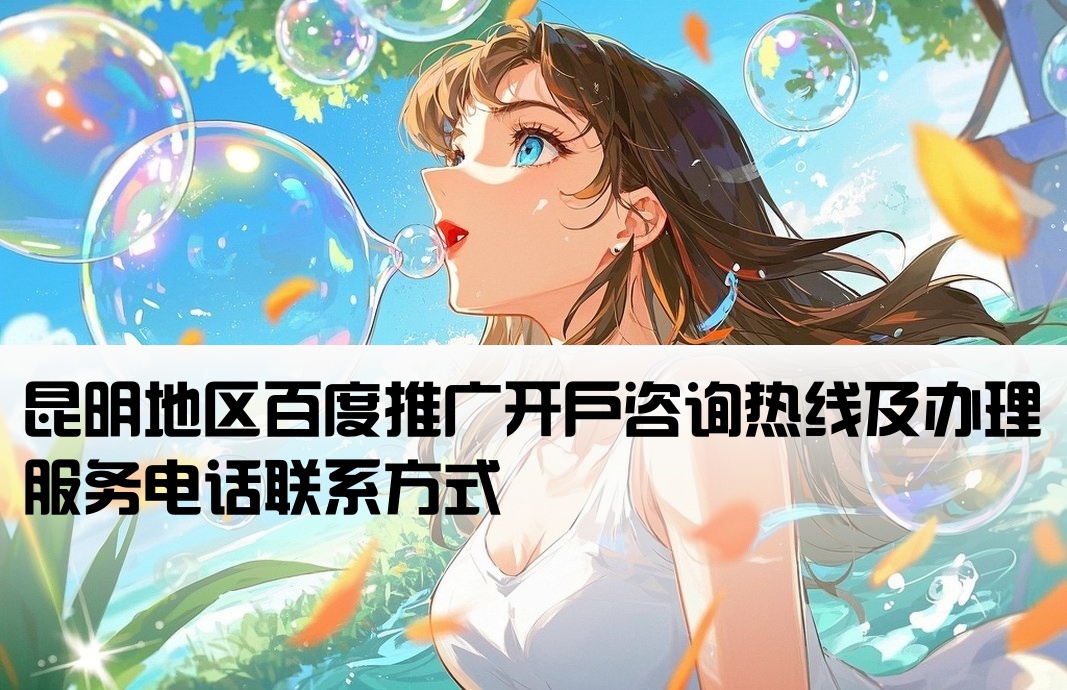 昆明百度推广开户办理电话