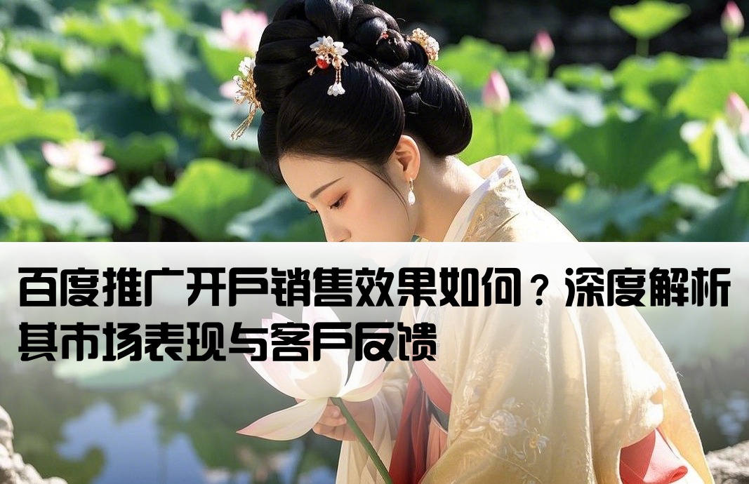 百度开户销售怎么样的