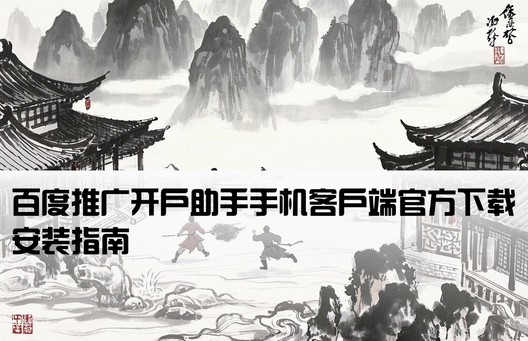百度开户助手下载手机版