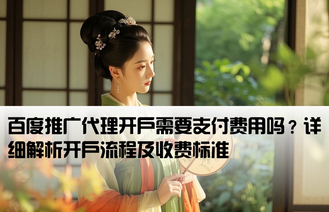 代理百度推广开户要钱吗