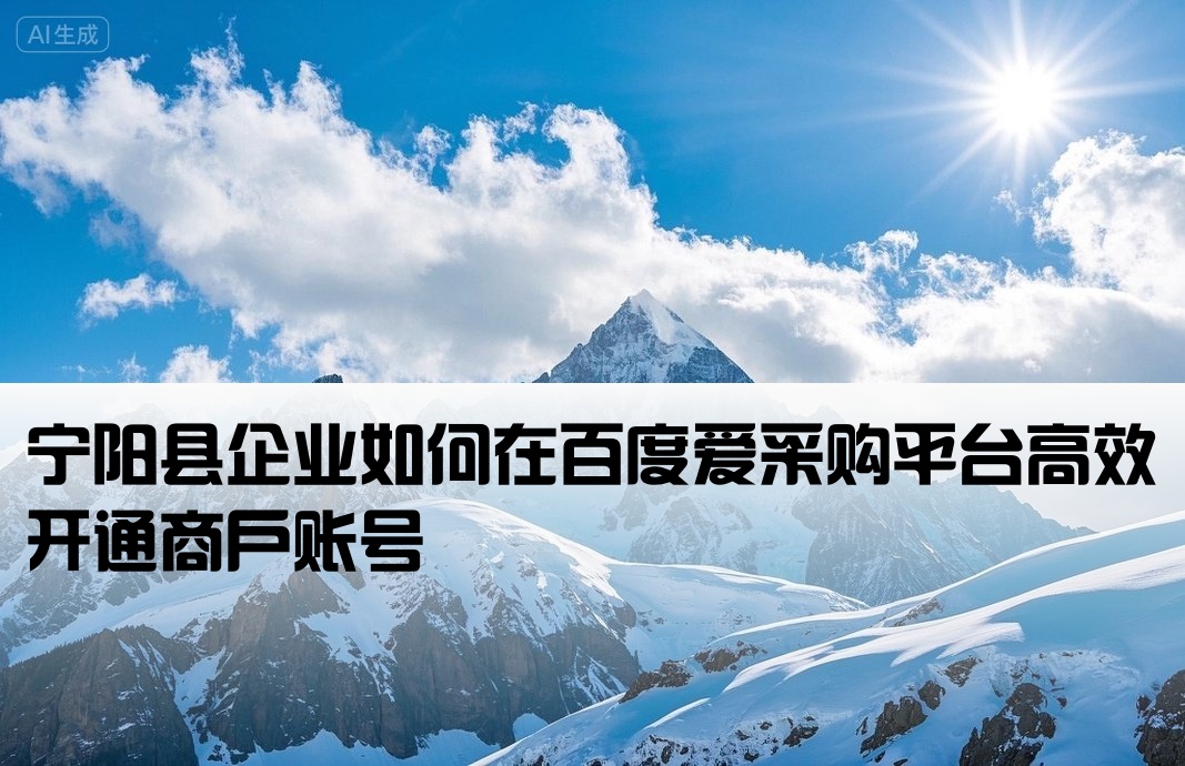 宁阳县百度爱采购开户