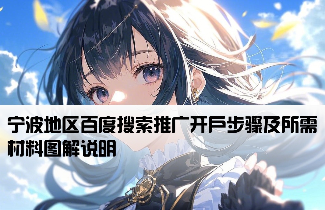 宁波百度竞价开户流程图片