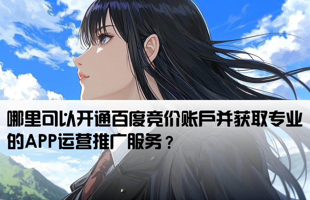 百度竞价开户哪里有app运营