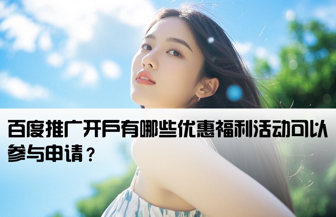 百度开户有优惠活动吗