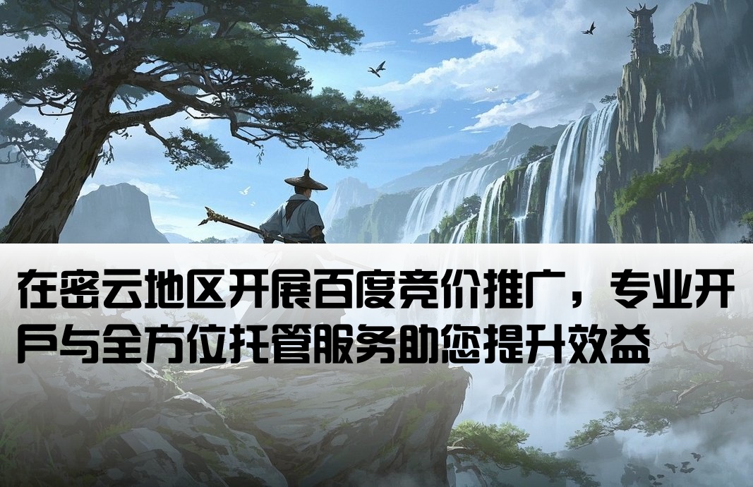 密云百度竞价推广开户托管