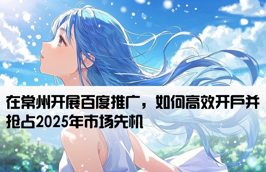 常州市百度推广开户