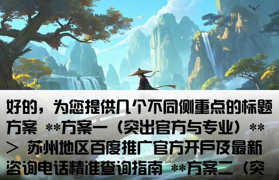 苏州百度快照开户电话查询