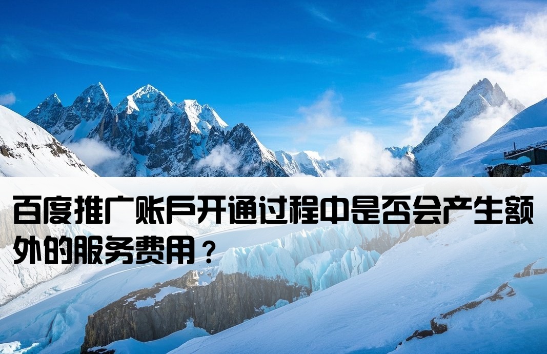 百度开户需要服务费吗